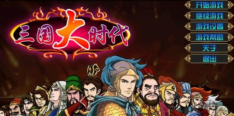 三国大时代1破解版apk下载