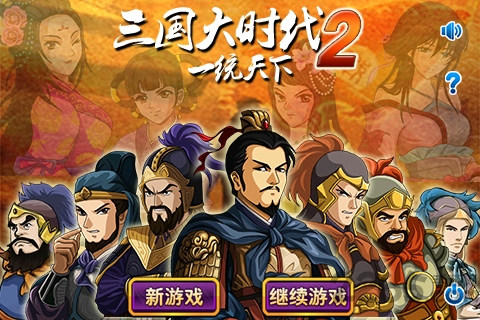 三国大时代2完整破解版下载