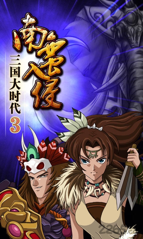 三国大时代3离线无敌版下载