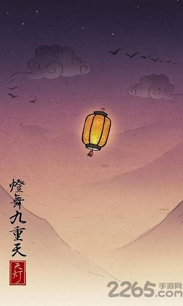 孔明灯sky破解版无限铜币下载