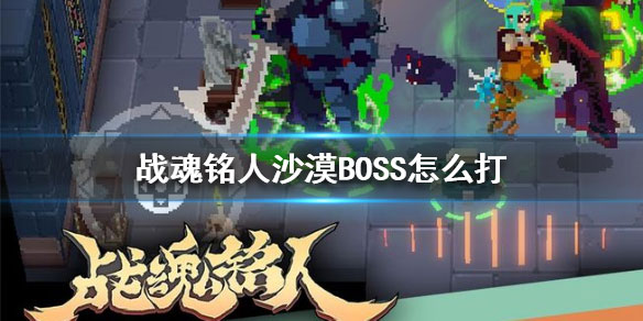 战魂铭人破解版boss攻略